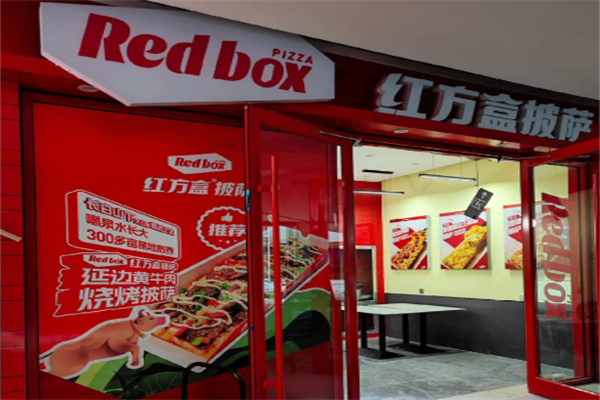 红方盒披萨