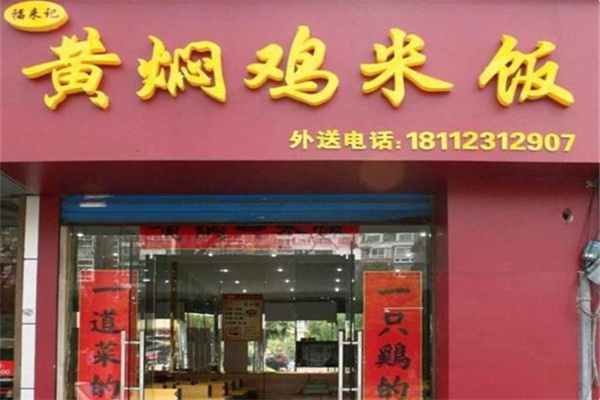 福来记黄焖鸡 福来记黄焖鸡