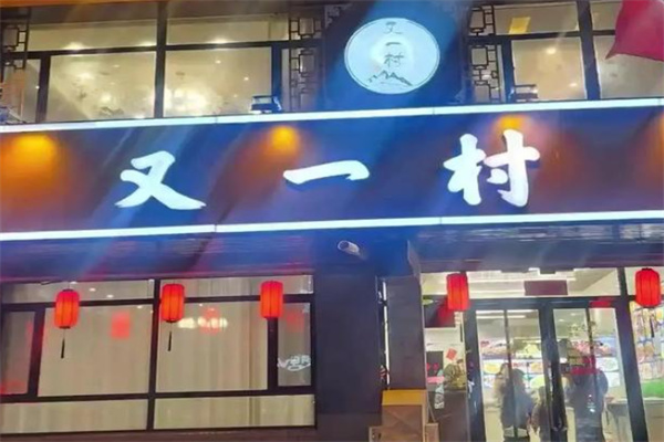 又一村饭店 又一村饭店