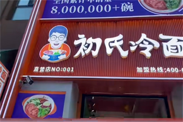 初氏冷面 初氏冷面