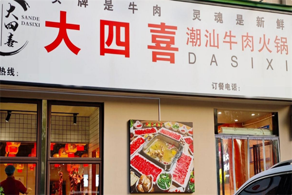 大四喜·潮汕牛肉火锅 大四喜·潮汕牛肉火锅