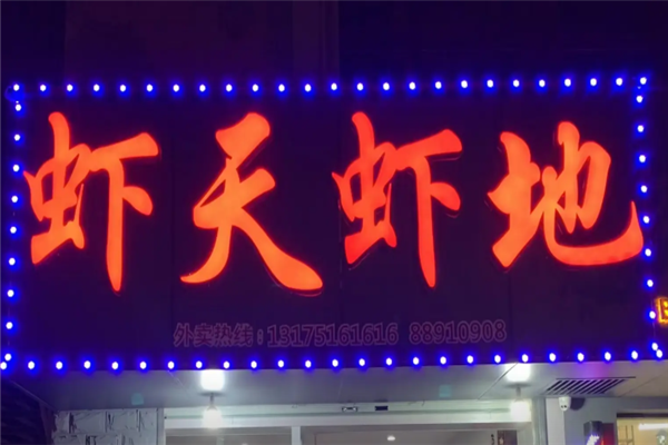 虾天虾地龙虾 虾天虾地龙虾