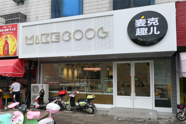 麦克趣儿 麦克趣儿