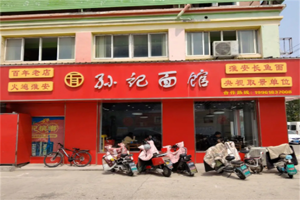 孙记面馆 孙记面馆