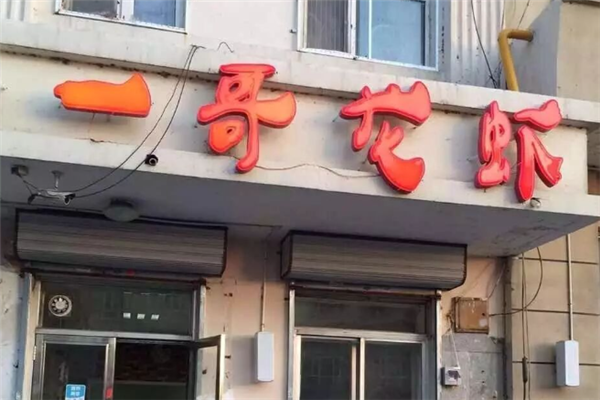 一哥龙虾馆 一哥龙虾馆