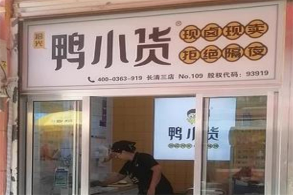 拾光鸭小货 拾光鸭小货