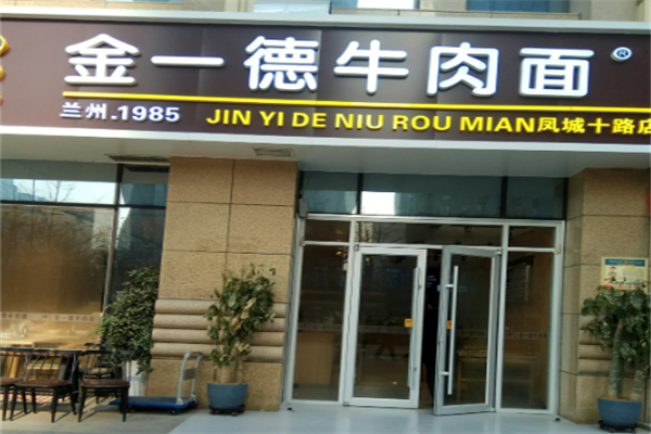 金一德牛肉面 金一德牛肉面