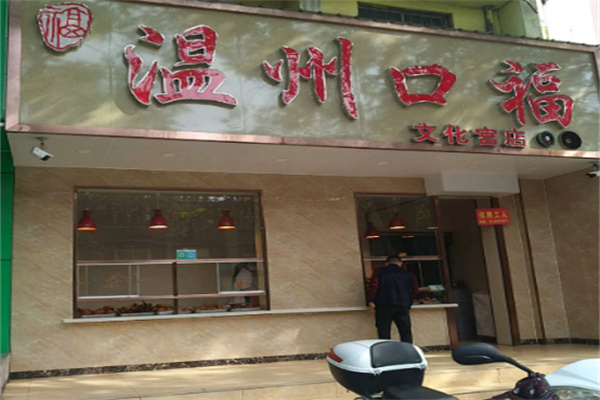 温州口福烤卤店