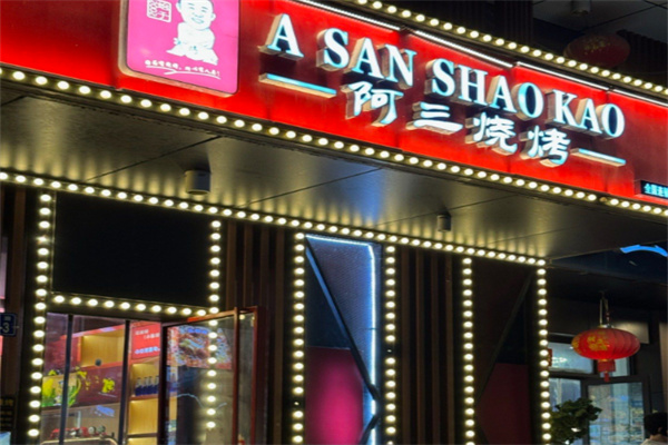 ASANSHAOKAO阿三烧烤
