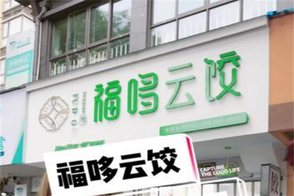 福哆云饺 福哆云饺