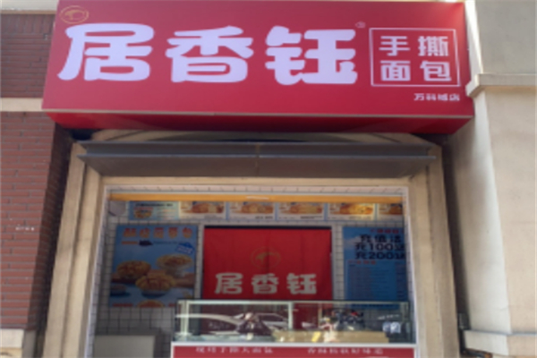 居香钰手撕面包