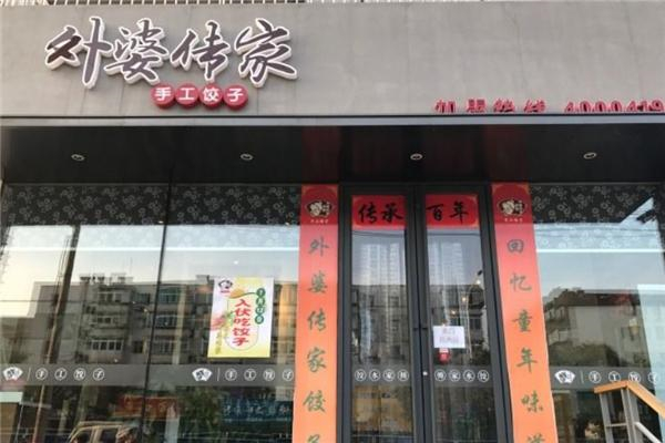 外婆传家手工饺子