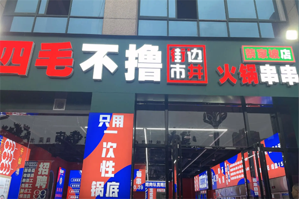 四毛不撸街边市井火锅串串