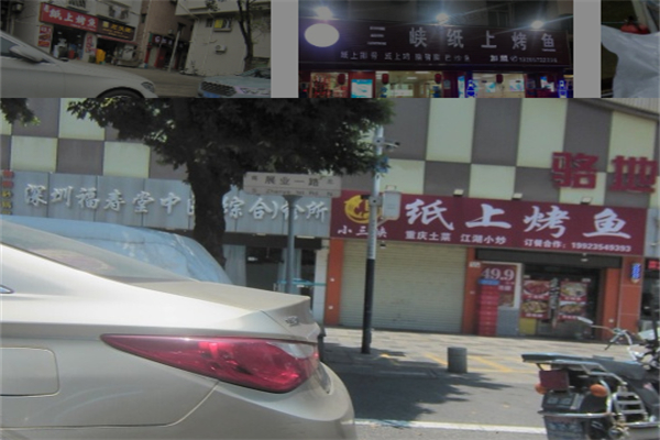 小三峡纸上烤鱼