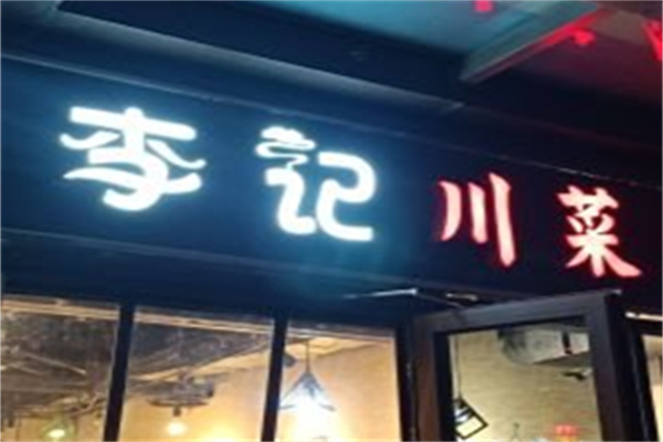 李记川菜