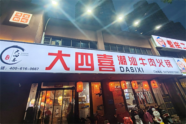 大四喜·潮汕牛肉火锅 大四喜·潮汕牛肉火锅