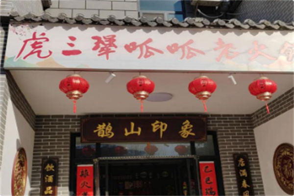 虎三犟·呱呱老火锅