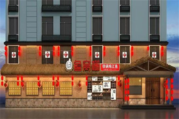 鱼窝棚铁锅炖