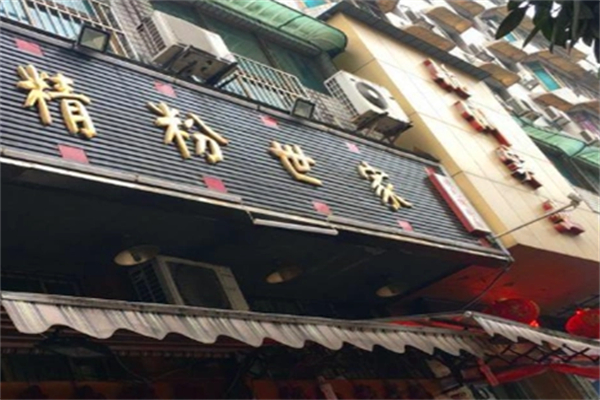 精粉世家 精粉世家