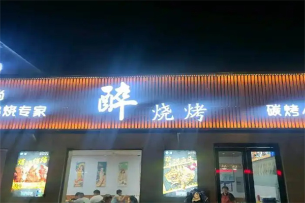 醉烧烤 醉烧烤