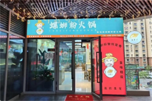 捕螺记螺蛳粉火锅