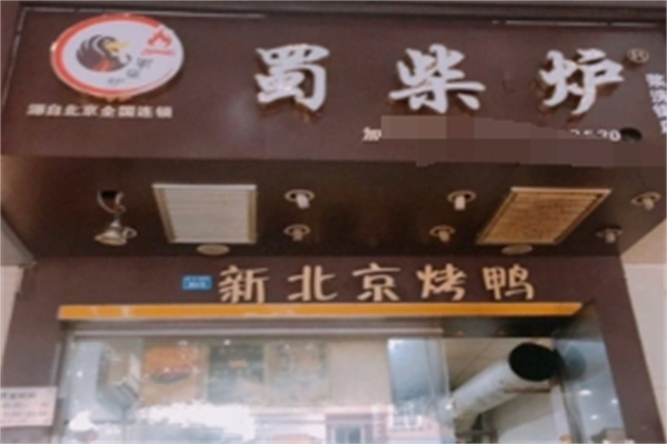 蜀柴炉北京烤鸭