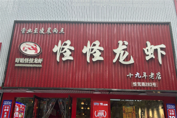 怪怪龙虾 怪怪龙虾