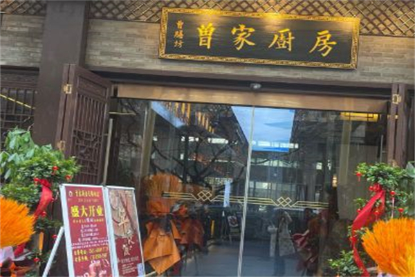 曾家厨房 曾家厨房