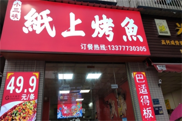 小三峡纸上烤鱼