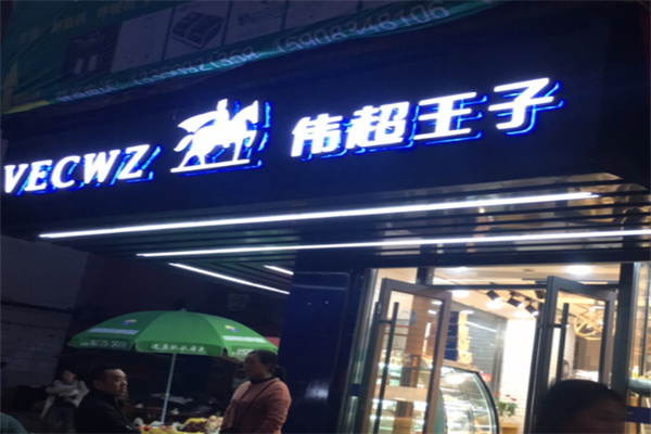 伟超王子蛋糕 伟超王子蛋糕