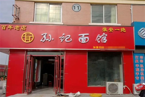 孙记面馆 孙记面馆