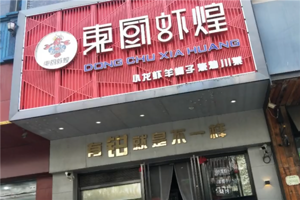东厨虾煌