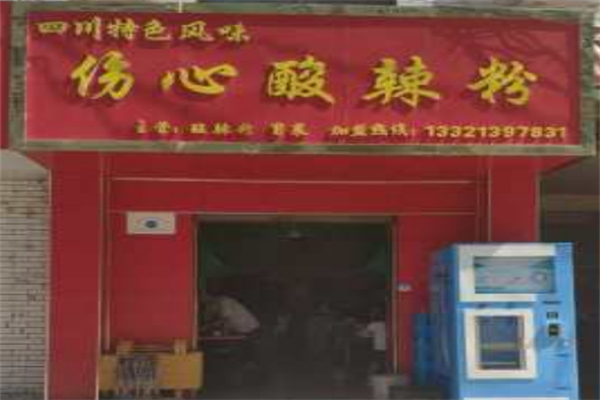 伤心酸辣粉