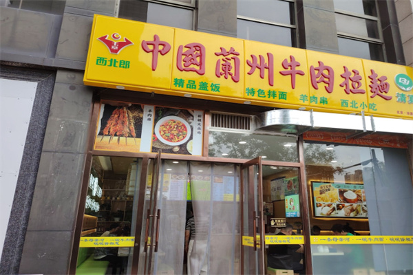 西北郎中国兰州牛肉拉面 西北郎中国兰州牛肉拉面