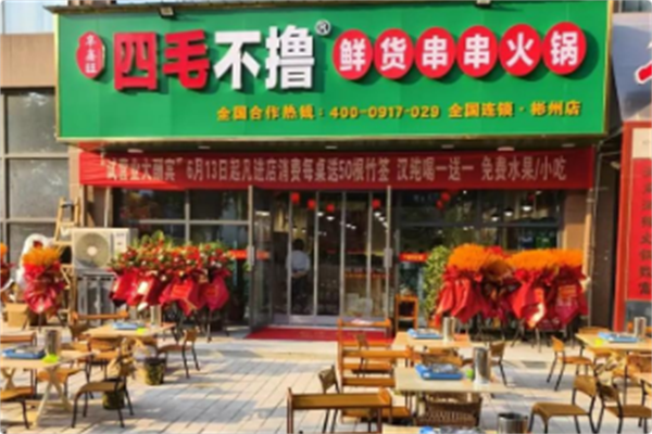 四毛不撸街边市井火锅串串