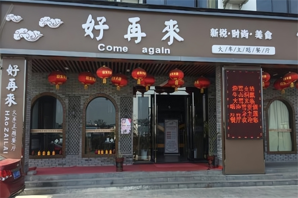 好再来餐馆 好再来餐馆