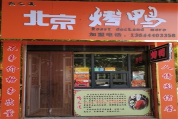 鸭之道北京烤鸭