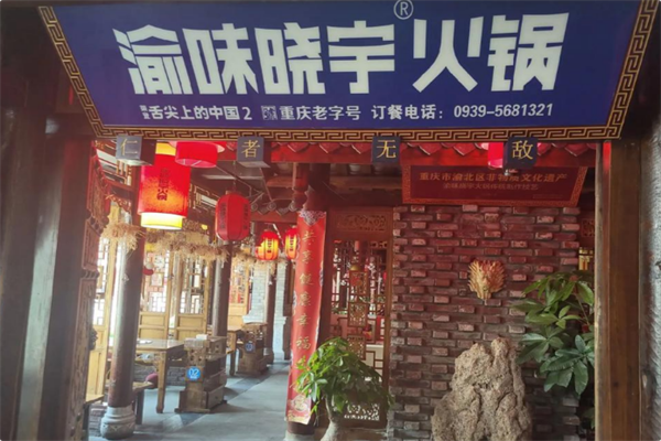 渝味晓宇 渝味晓宇