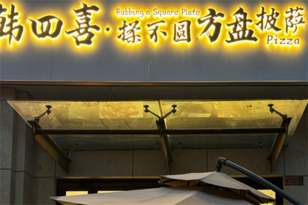 揉不圆方盘披萨