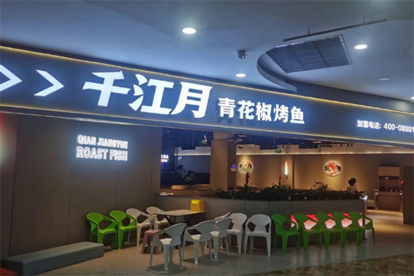 千江月青花椒烤鱼