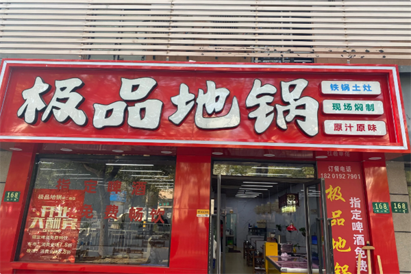 极品地锅 极品地锅