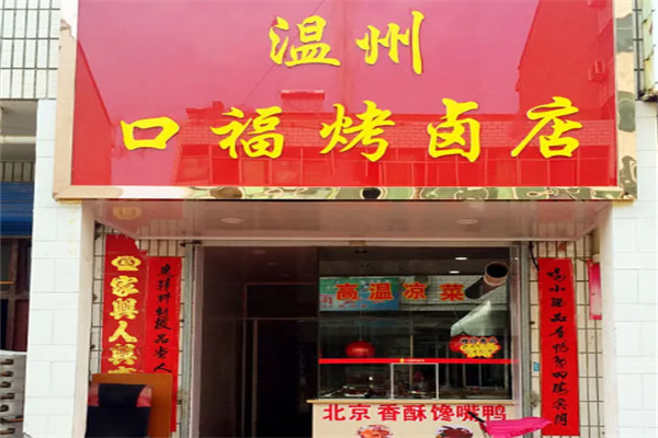 温州口福烤卤店
