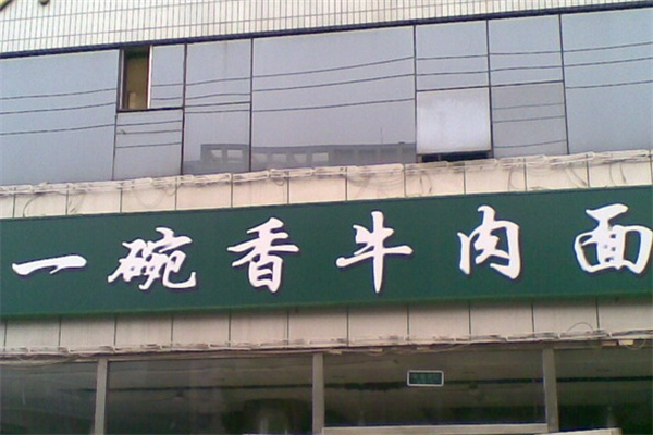 一碗香牛肉面 一碗香牛肉面