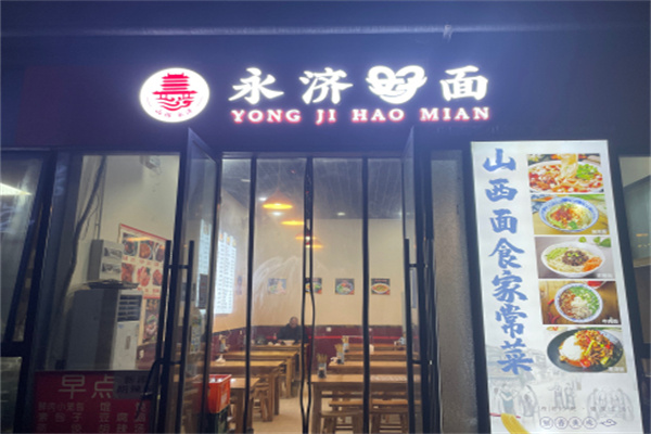 永济好面 永济好面