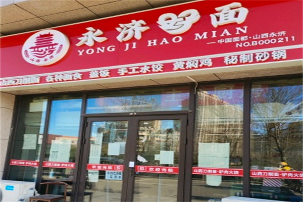 永济好面 永济好面