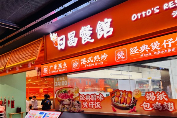 日昌餐馆 日昌餐馆