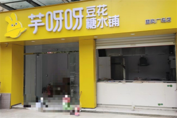 芋呀呀豆花糖水铺 芋呀呀豆花糖水铺