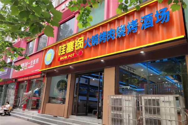 哇塞锅火锅烤肉潮牌店 哇塞锅火锅烤肉潮牌店