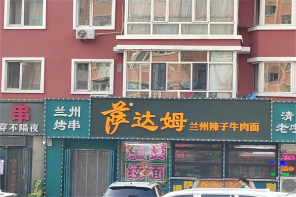 萨达姆兰州辣子牛肉面 萨达姆兰州辣子牛肉面