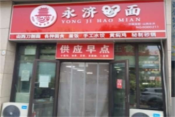 永济好面 永济好面